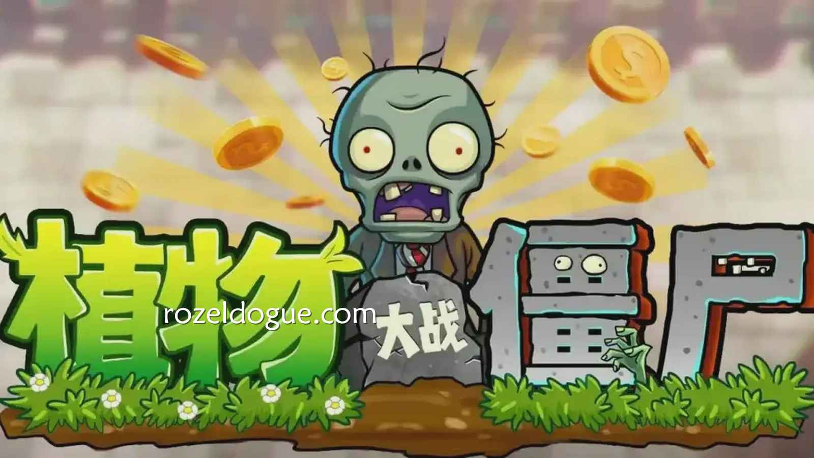 《植物大战殭尸》高达97.06%返还率，欢迎来九游电子投注体验