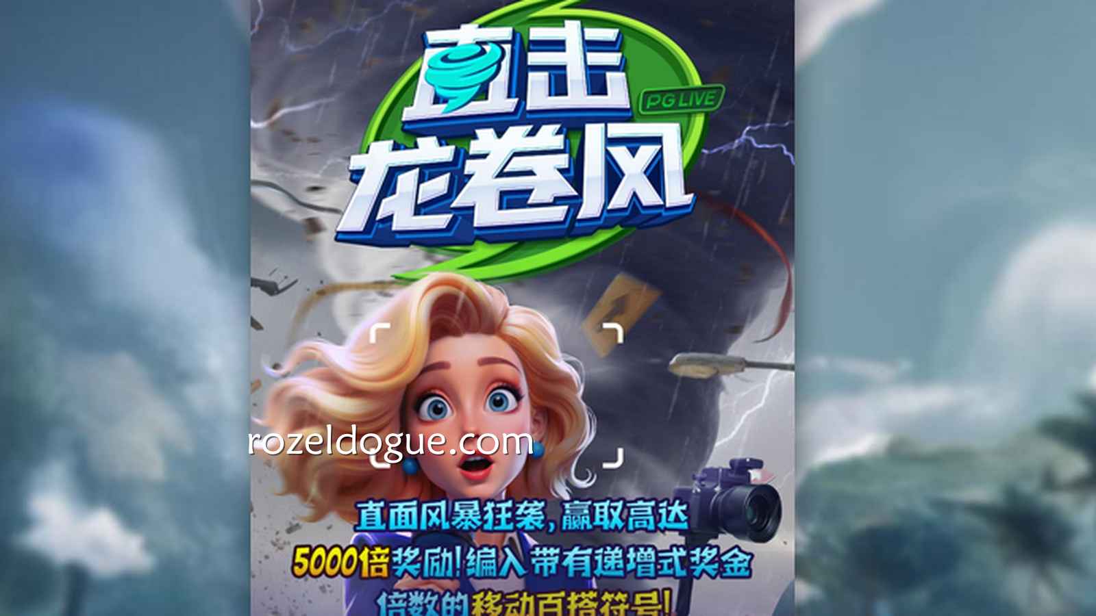 《直击龙卷风》游戏高达5000倍奖励，抓住移动百搭符号