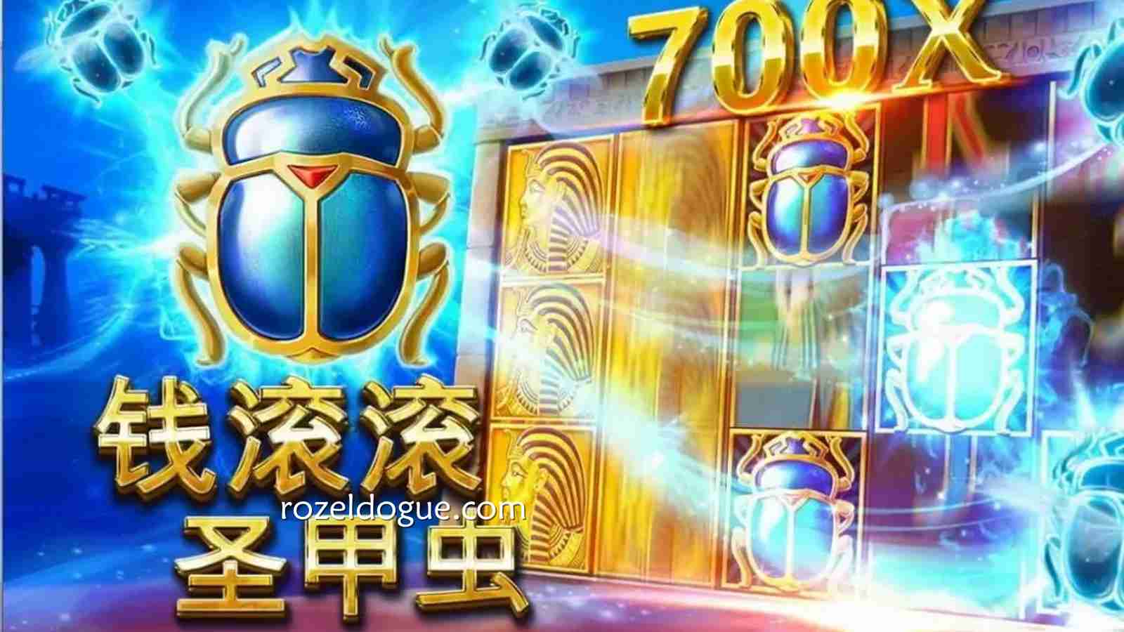 悄悄告诉你，《钱滚滚圣甲虫》游戏是最有爆分潜力的老虎机机台之一