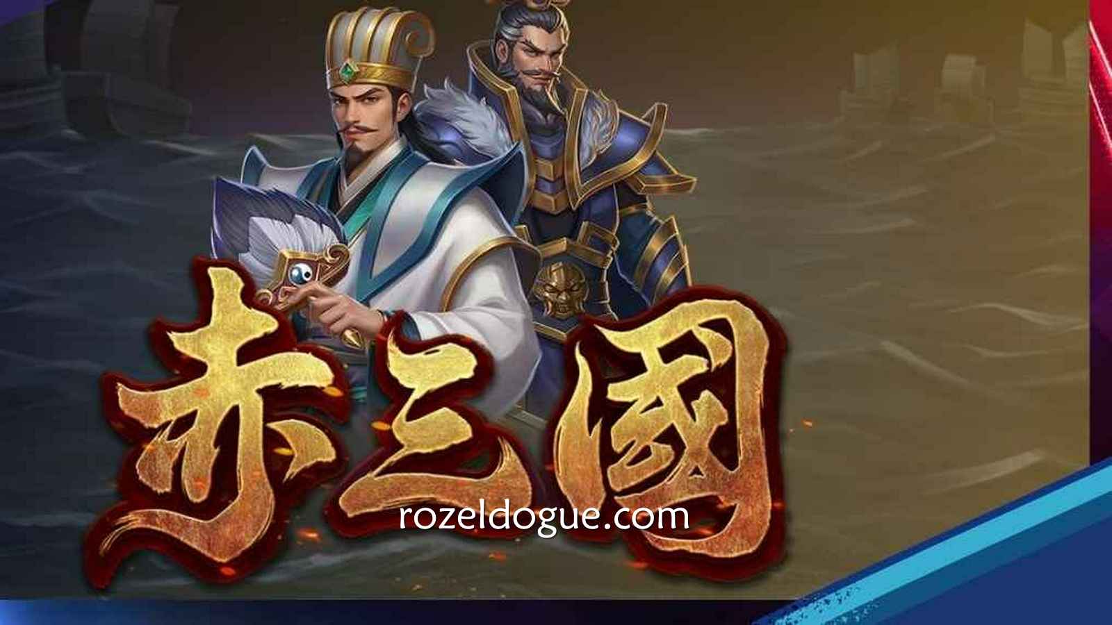 《赤三国》游戏为什么这么多人玩？