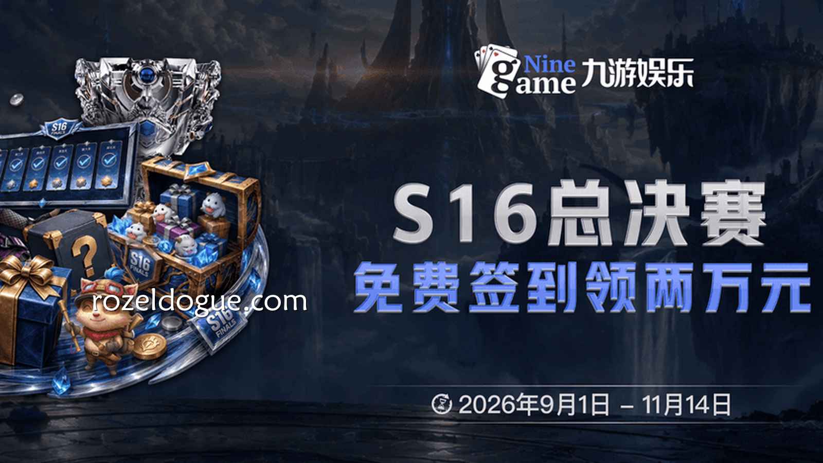 薅羊毛天花板!九游体育免费签到白嫖两万,S16总决赛这波红利不拿白不拿