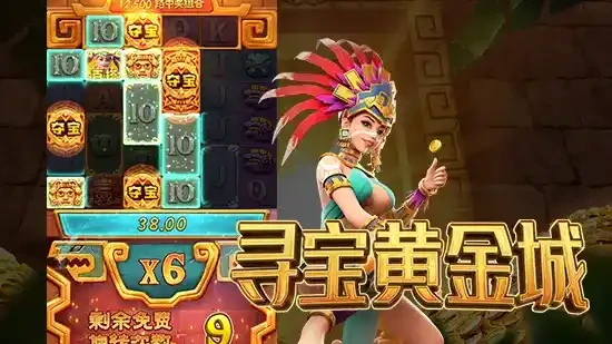 寻宝黄金城游戏介绍-九游体育