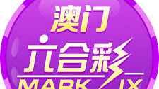 九游体育澳门六合彩游戏，比传统六合彩更有趣也更亲民