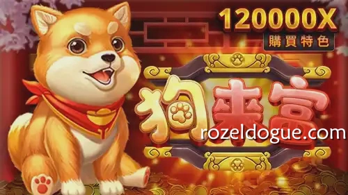 狗来富游戏可激发120000倍大奖｜九游体育