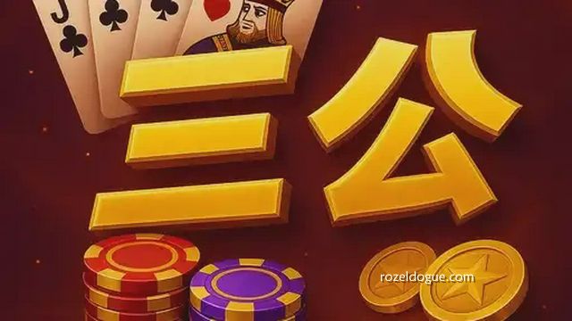 九游体育玩《三公》扑克牌游戏，掌握提升胜率的策略