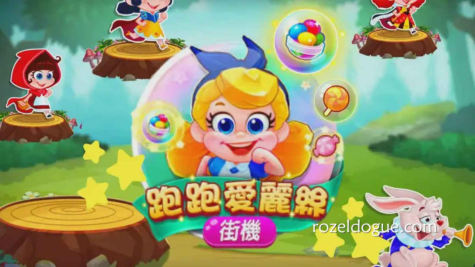 《跑跑爱丽丝》老虎机玩起来，认准九游体育