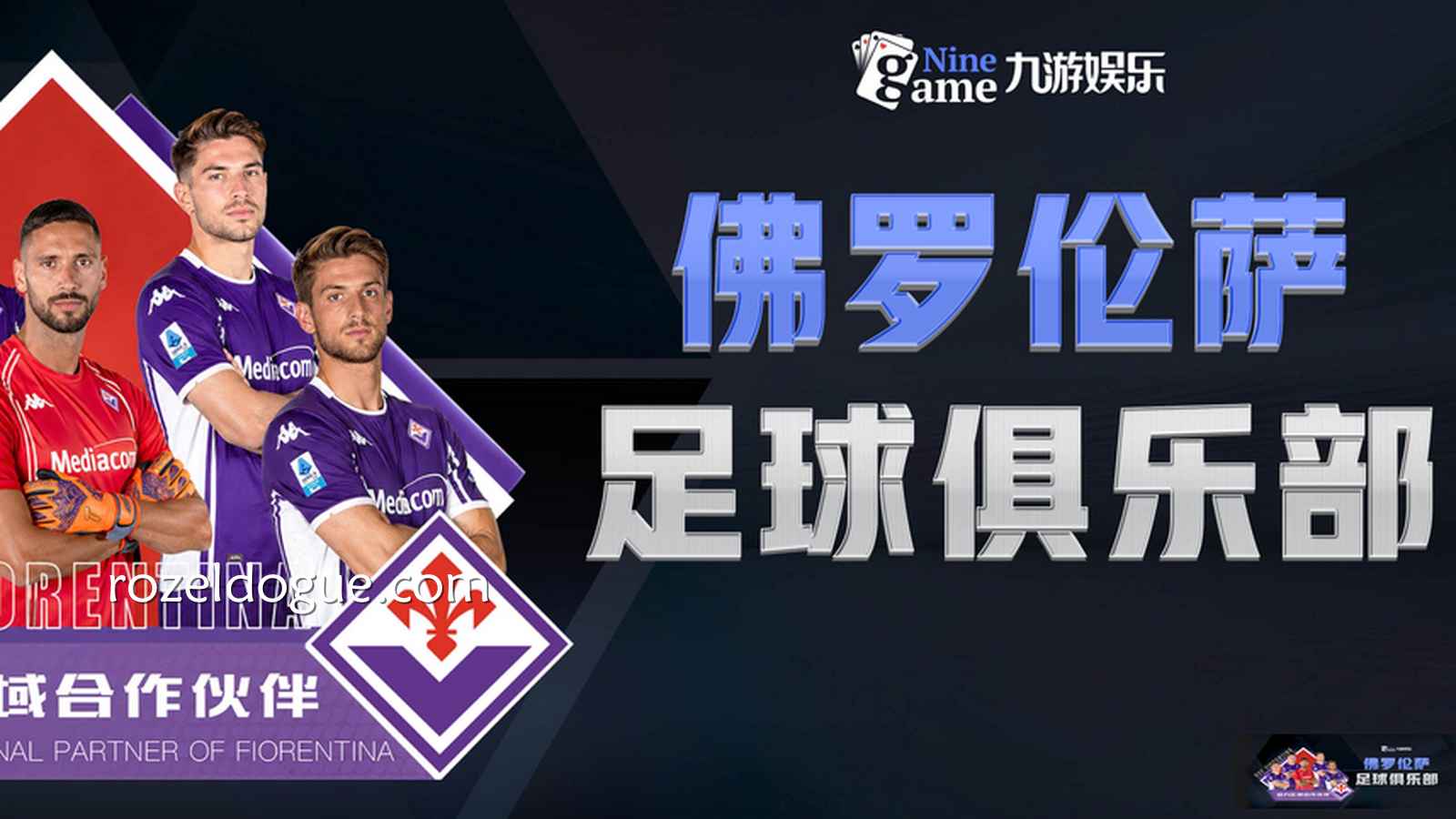 佛罗伦萨足球俱乐部成为九游体育官方区域合作伙伴，合作共赢同创新高