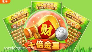 九游体育《十倍金喜》游戏，让玩家体验最丰富的刮刮乐游戏