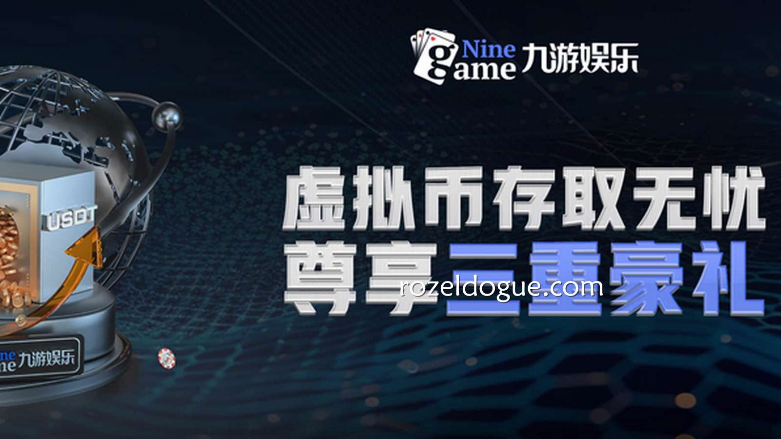九游体育活动福利无上限，虚拟币存取无忧，尊享三重好礼
