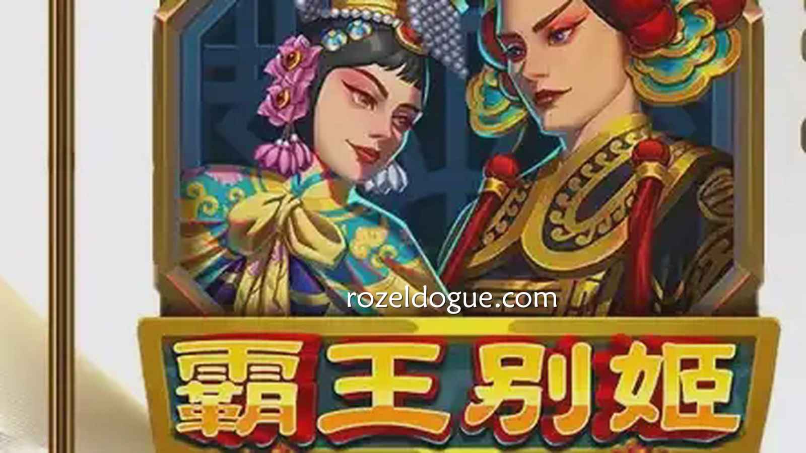 九游电子《霸王别姬》游戏投注攻略，在游戏中感受霸王柔情