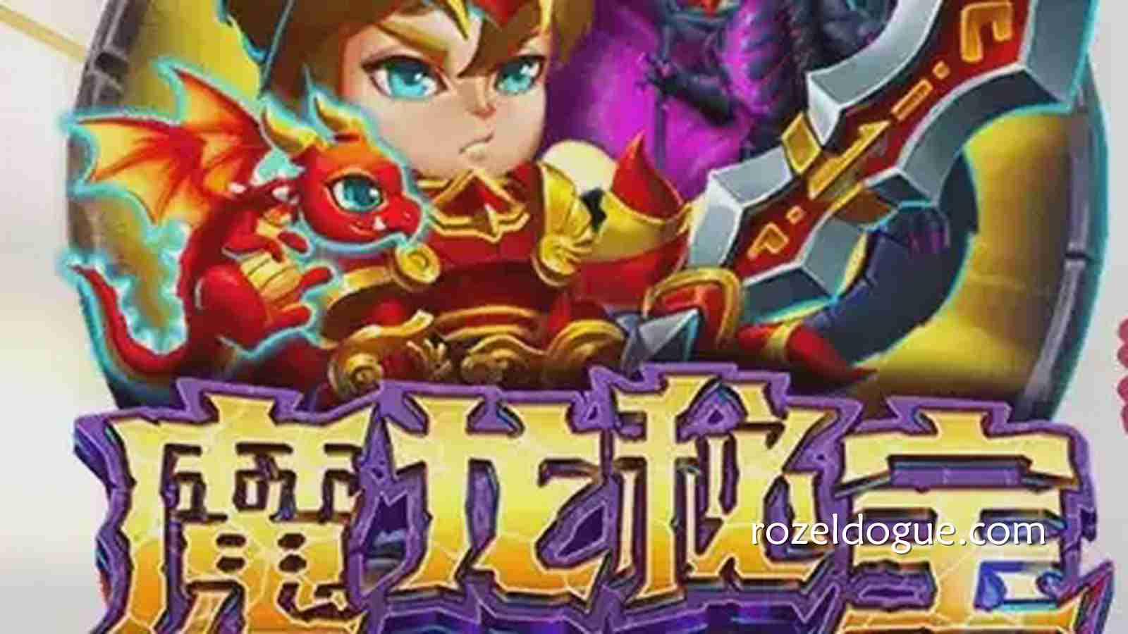 《魔龙秘宝》能有多少宝藏呢？30万倍的奖金很刺激呀