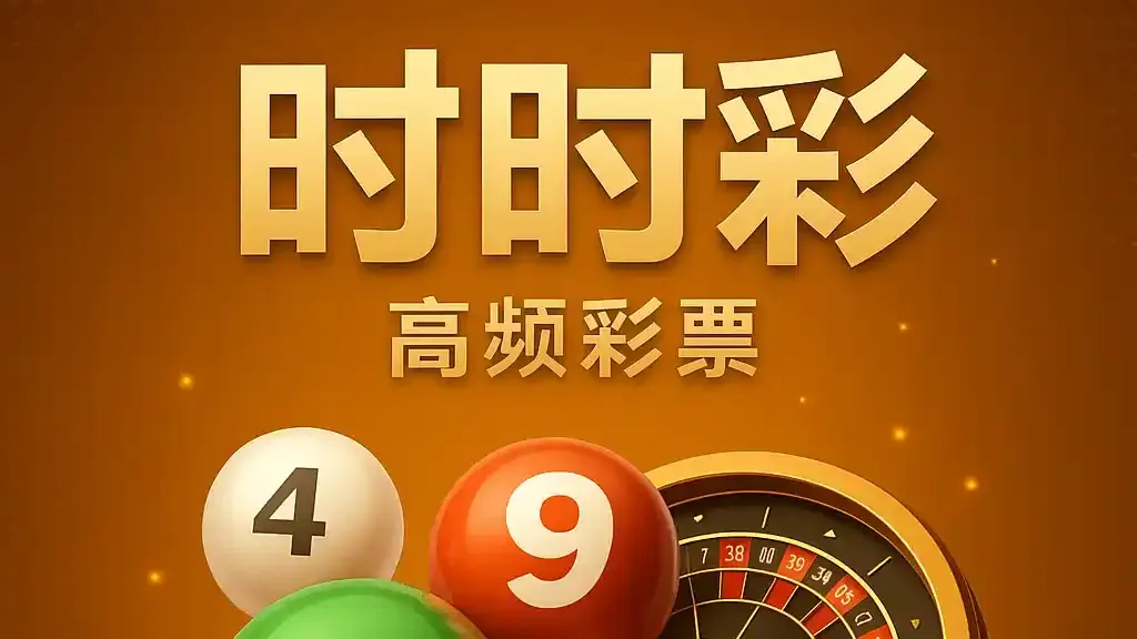 九游体育官方时时彩游戏，多种玩法可获得丰厚奖励