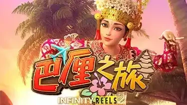 巴厘之旅游戏-九游体育