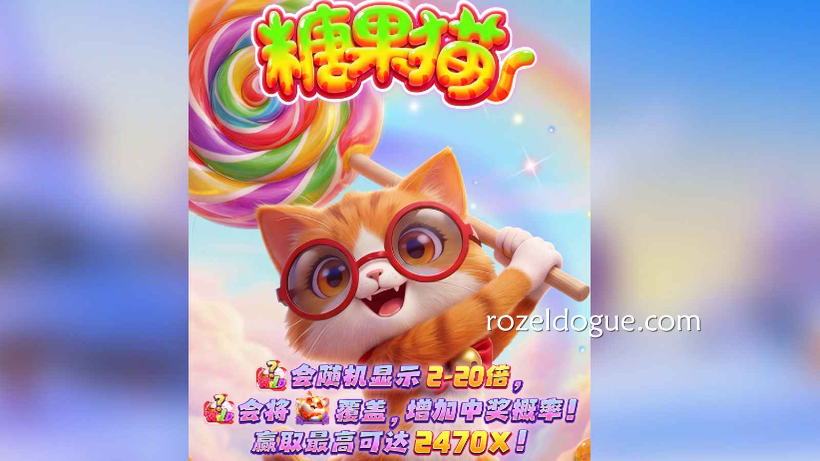 捧着糖果的《糖果猫》,到底哪里能获得大额奖励呢?