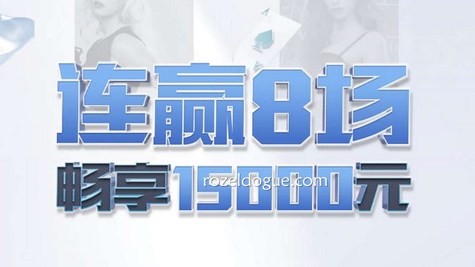 九游体育的体育、真人连赢8场最高获15000元