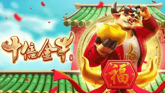 九游体育平台的十倍金牛是什么？