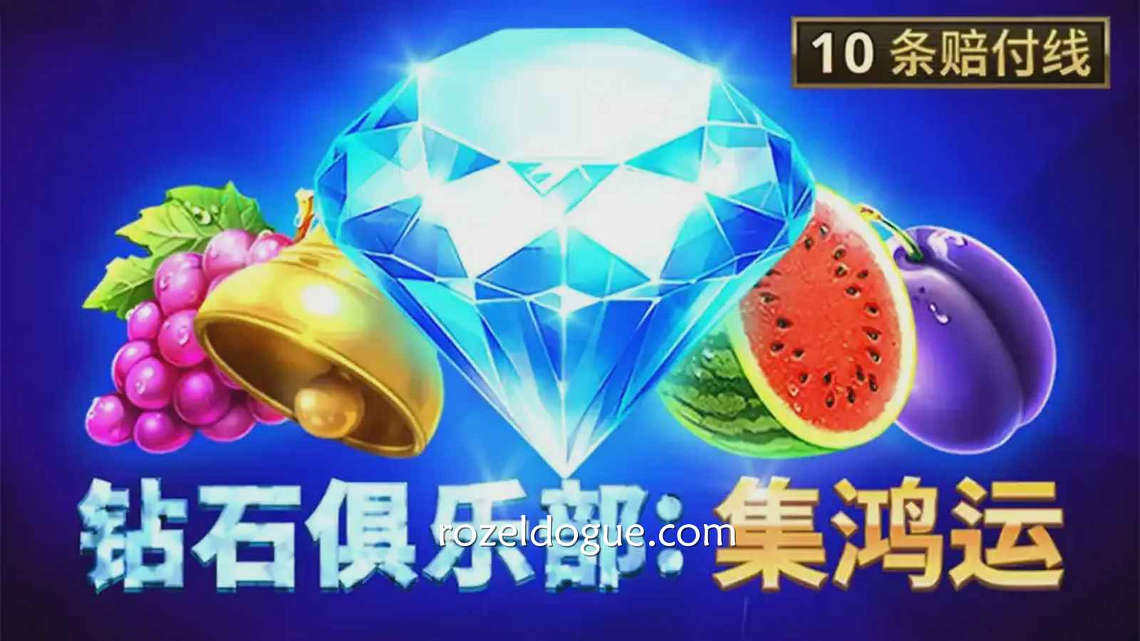 《钻石舞台》老虎机，带玩家开启不朽的传奇