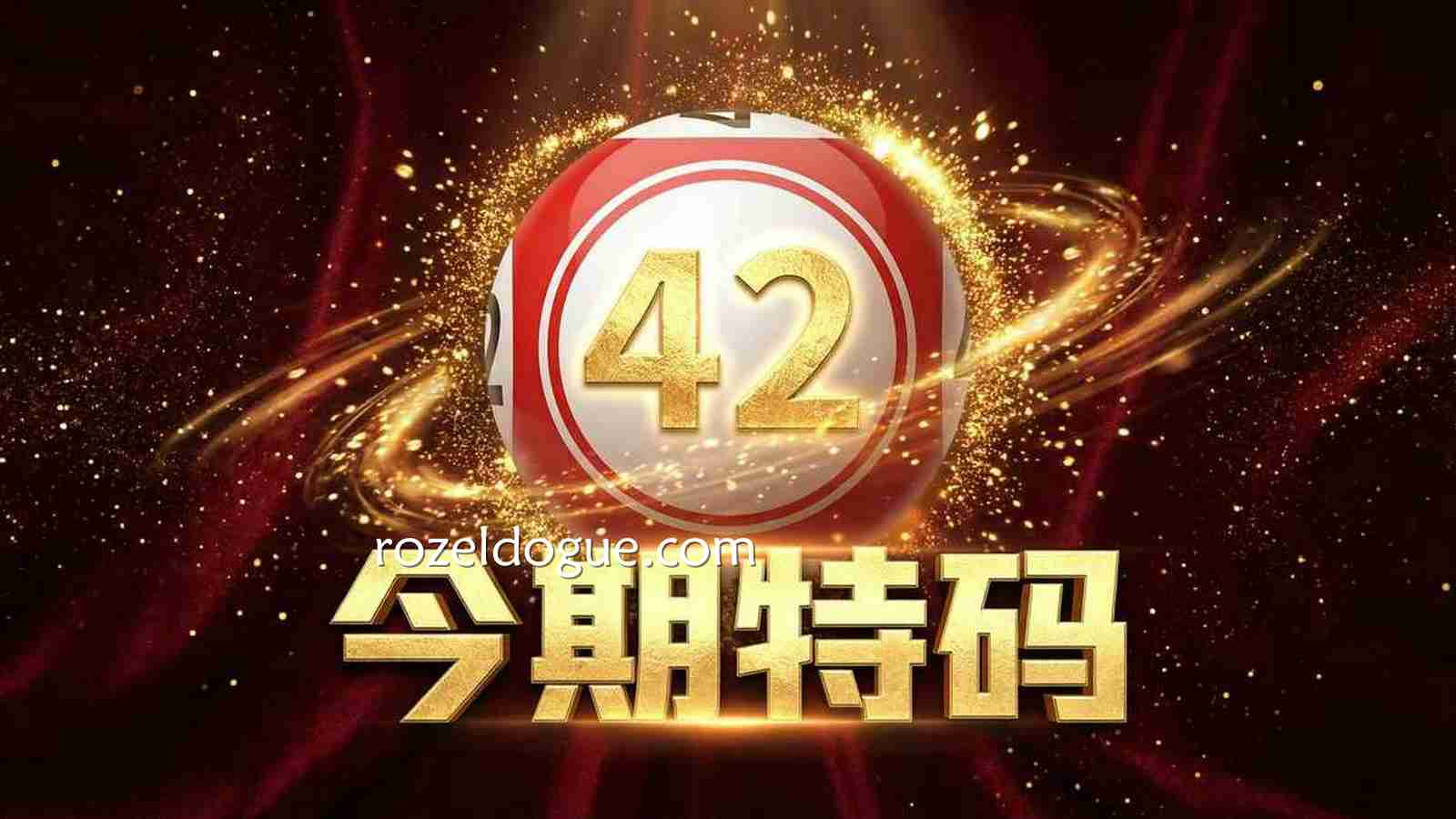 六合彩游戏特码：特码是什么、赔率多少？