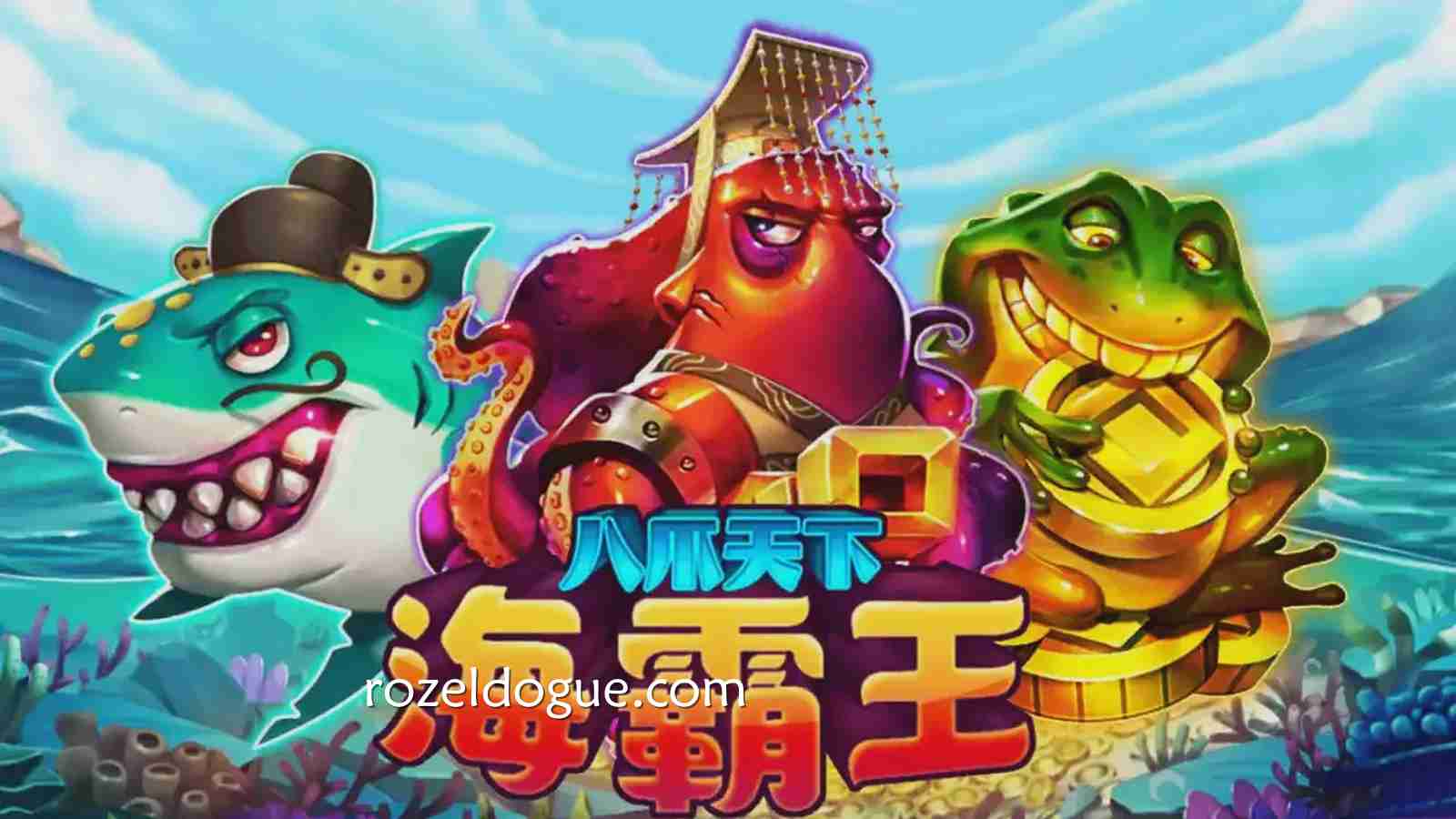 《八爪天下海霸王》游戏，爆赚1800倍收获满满战利品