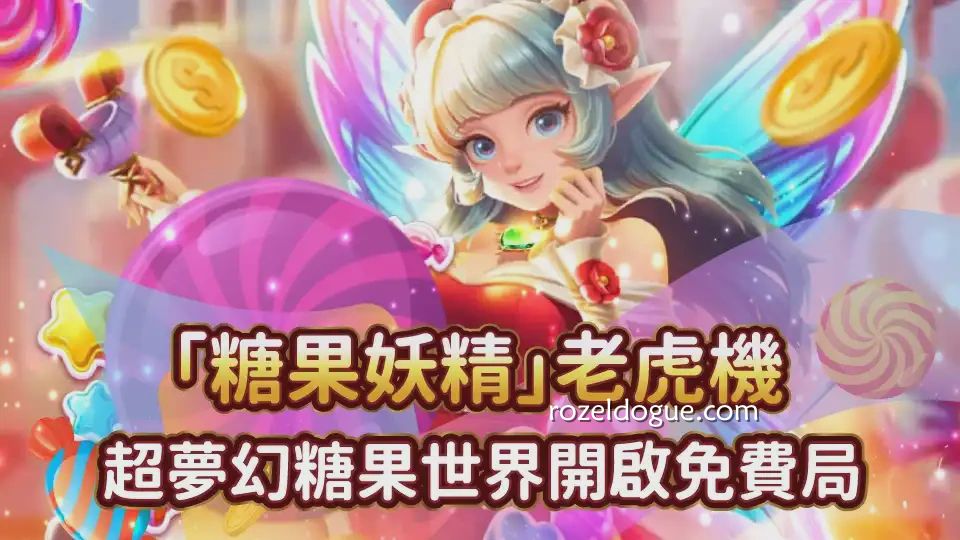 九游体育《糖果妖精》老虎机游戏，让妖精带你一路转进大奖核心