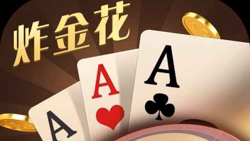 九游体育明确告诉你，炸金花游戏是什么?