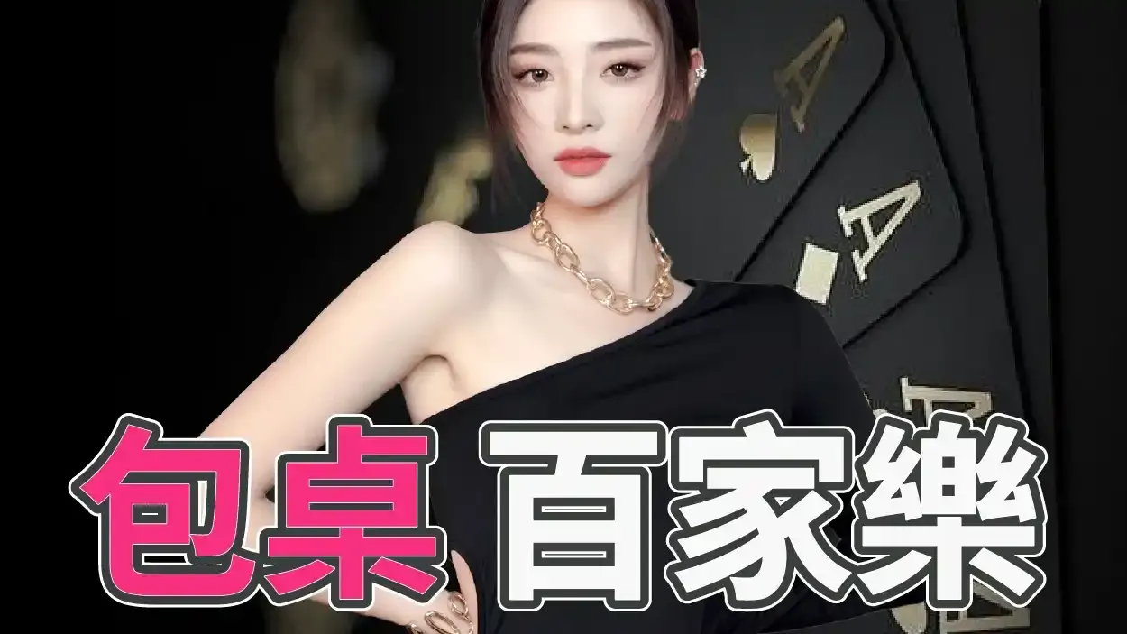 九游体育的包桌百家乐游戏玩得起吗？能享受哪些特权？