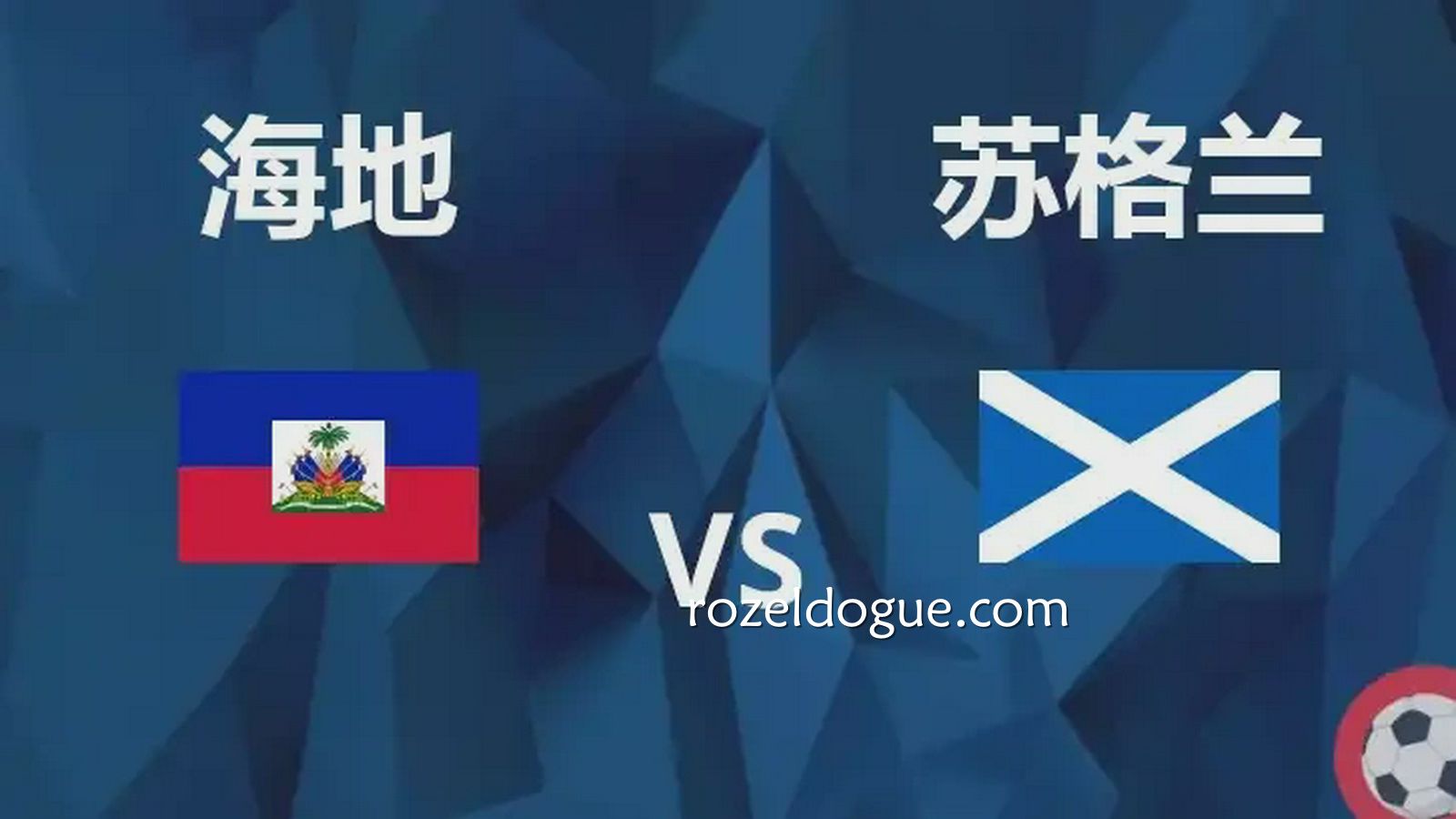 世界杯买球海地 vs 苏格兰赛事相比其它赛事，为何鲜少有人关注？